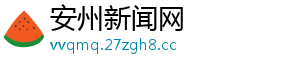 安州新闻网